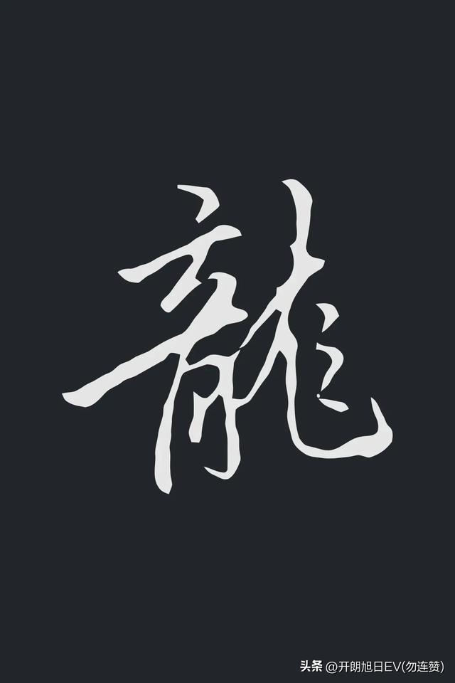 各种龙的写法，神采风扬