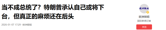 当不成总统了？特朗普承认自己或将下台，但真正的麻烦还在后头