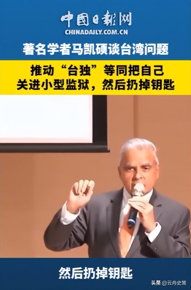 若赖清德宣布“台独”，新加坡马凯硕表示：台湾会面临三大惨状！