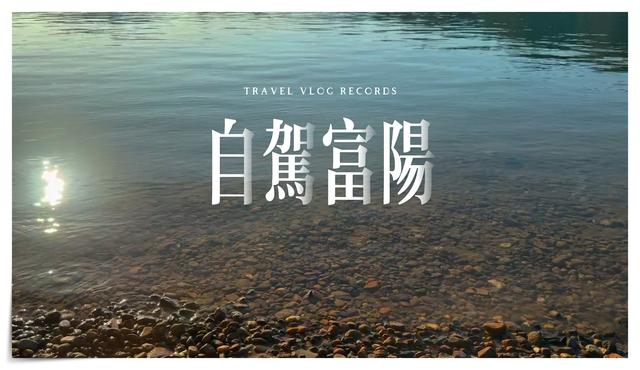 两天一夜，田园与古镇，富春山居，小众清新
