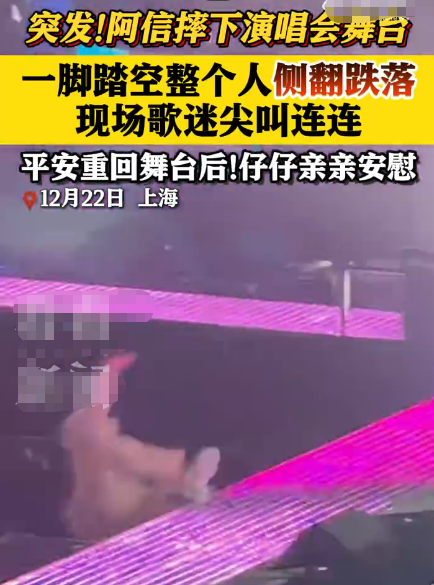 阿信摔下舞台不到24小时，恶心的一幕出现	，朱孝天没给自己留体面
