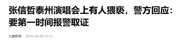 张信哲演唱会猥亵后续：知情人曝光现场视频，令人恶心的一幕上演