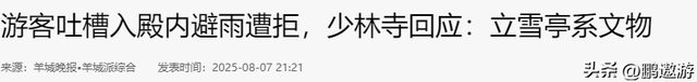 离谱！郑州特大暴雨！少林寺拒绝游客入屋避雨！理由引发网友争议