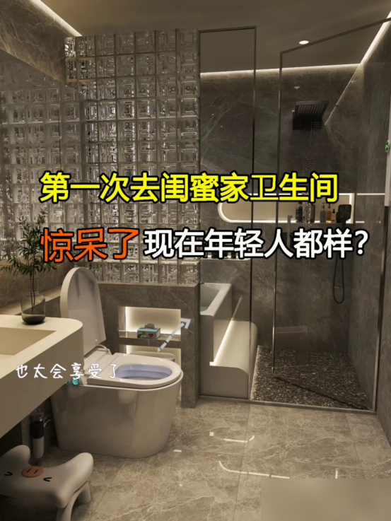 第一次在闺蜜家上厕所，这也太会享受了，现在的年轻人都这样？