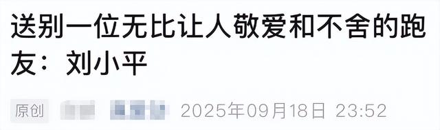 51岁清华晨跑队刘小平去世，坚持晨跑8年，去世细节曝光，太可惜