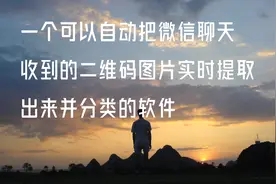 可以自动把微信聊天收到的二维码图片实时提取出来并分类的软件图片