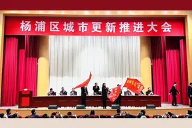 杨浦区上午举行城市更新推进大会宣布——今年攻坚突破三大任务：小梁薄板收官、旧改收尾攻坚、美丽家园建设图片