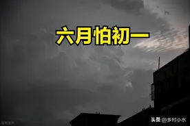 老话说“六月怕初一”，明日六月初一，有啥怕的？看老人咋说图片