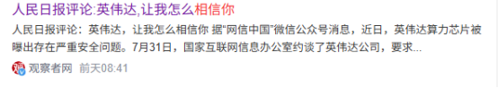 4万亿芯片巨头埋雷中国，人民日报质问英伟达：该拿什么相信你？
