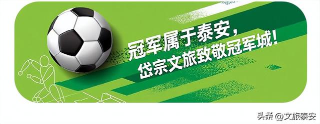 泰安，冠军之城！岱宗文旅“冠军服务月”来啦！这波“冠军礼遇”请查收~