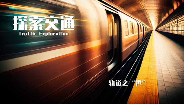 《探索交通》轨道之“声”
