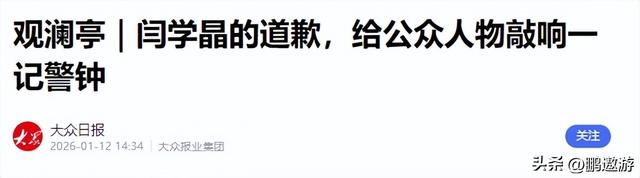 闫学晶道歉不到24小时	，担心的一幕还是发生了，舆论反扑更加猛烈