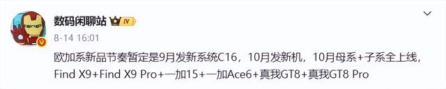 OPPO Find X9系列或在9月开始预热，10月发布