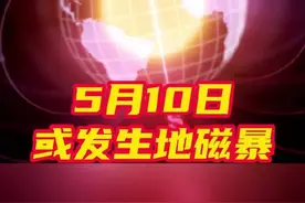 情绪失常，头疼乏力，近日是中了地磁暴的【魔】图片
