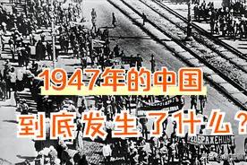 1947年，中国发生了什么？为什么成了国共内战的转折点？图片