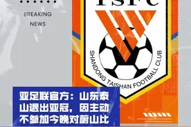 突发！山东泰山亚冠退赛，伤病、场外因素等成罪魁图片
