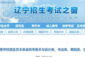 辽宁省2025年普通高等学校招生艺术类省统考美术与设计类、书法类、舞蹈类、音乐类合格线和成绩公布图片