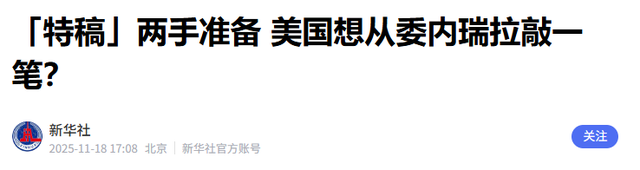 拿定主意了？美军进入战斗准备状态，特朗普放话：不排除动武
