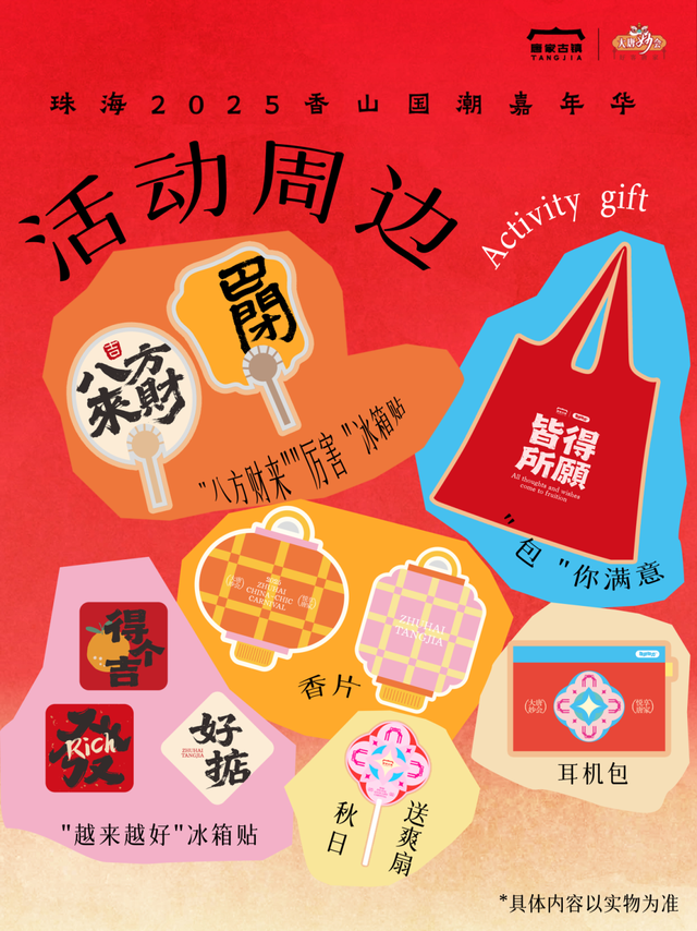 送周边！2025香山国潮嘉年华来了！国庆中秋就等你！