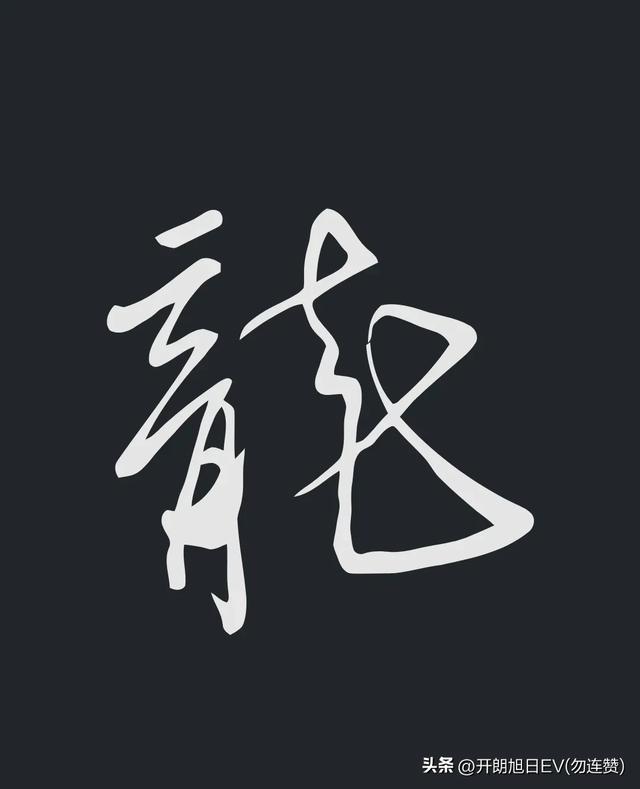 各种龙的写法，神采风扬