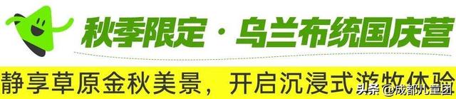 国庆去哪儿？草原金秋、潮汕舌尖味、熊猫守护……4条错峰优选线路，安排！