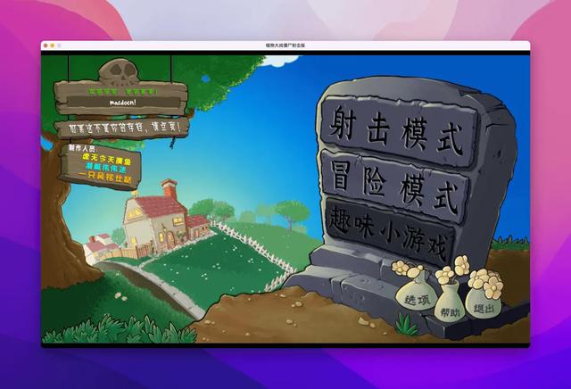 植物大战僵尸魔改版 macOS 版 各版本集合