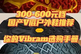 300元-600元档国产黄金V底户外鞋推荐，Vibram原来有这么多类型！图片
