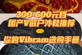 300元-600元档国产黄金V底户外鞋推荐，Vibram原来有这么多类型！图片