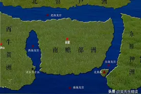 《西游记》中的世界地图图片