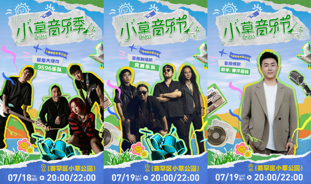 声动赛罕 “音”你而来！​赛罕区第四届小草音乐季即将启幕