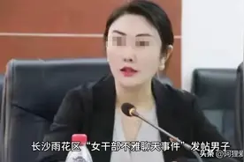 女干部不雅聊天事件后续：当事人男子发声，女方已免职！评论炸锅图片