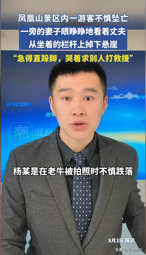 男子凤凰山坠崖身亡！信息曝光，当地文旅回应，网友：景区无责