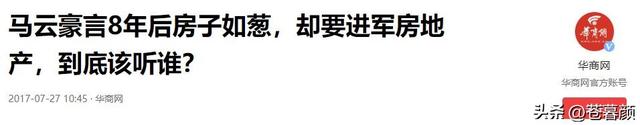 马云的预言要成真？如果不出意外的话	，2026年房价要迎来三大转变