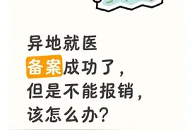 异地就医别白跑？备案成功后，这4步错1步全白费图片