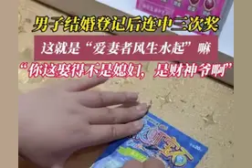 羡慕了！男子领证后连中三次彩票！评论区炸锅了！图片