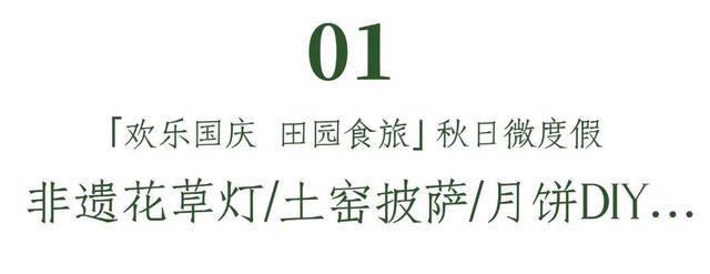 国庆预告| 非遗花草灯手作+土窑披萨+月饼DIY+双节游园会…