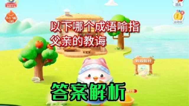 以下哪个成语喻指父亲的教诲，是过庭之训还是黄香温席？蚂蚁庄园