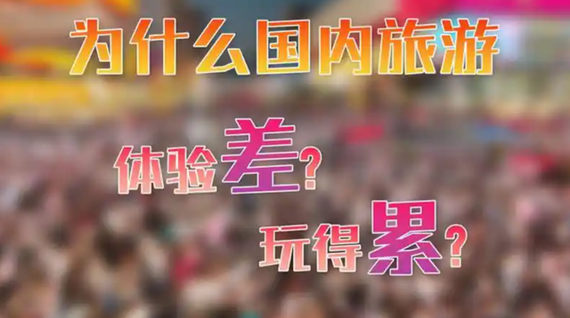 8.88亿人挤爆景区！中国旅游的"人从众"困局，根源是这5个毒瘤？