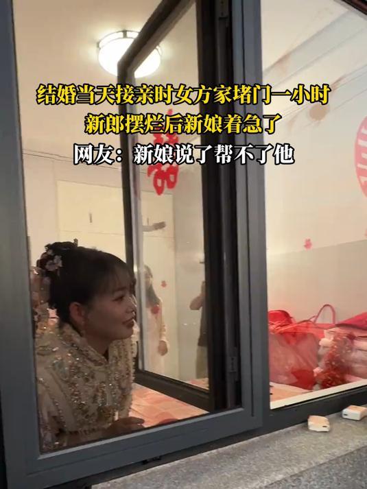 河北新郎接亲被堵门1小时，给钱也不让进，一举动让女方直接崩溃