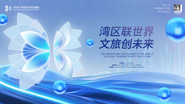 湾区联世界，文旅创未来！2025广州文化产业交易会即将开幕