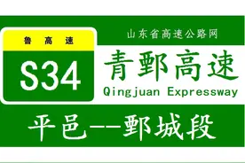 青鄄高速公路（十）汶上县段以及S246改线、高速公路连接线等图片