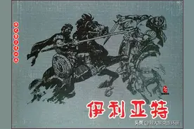 瀚大黎众｜人美版希腊文学名著连环画《伊利亚特》雷德祖绘画图片