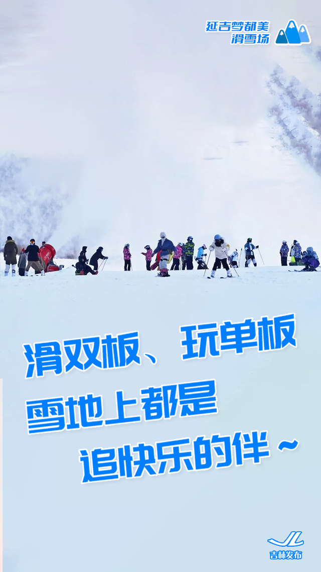 单板or双板？来吉林，选你的“板”！