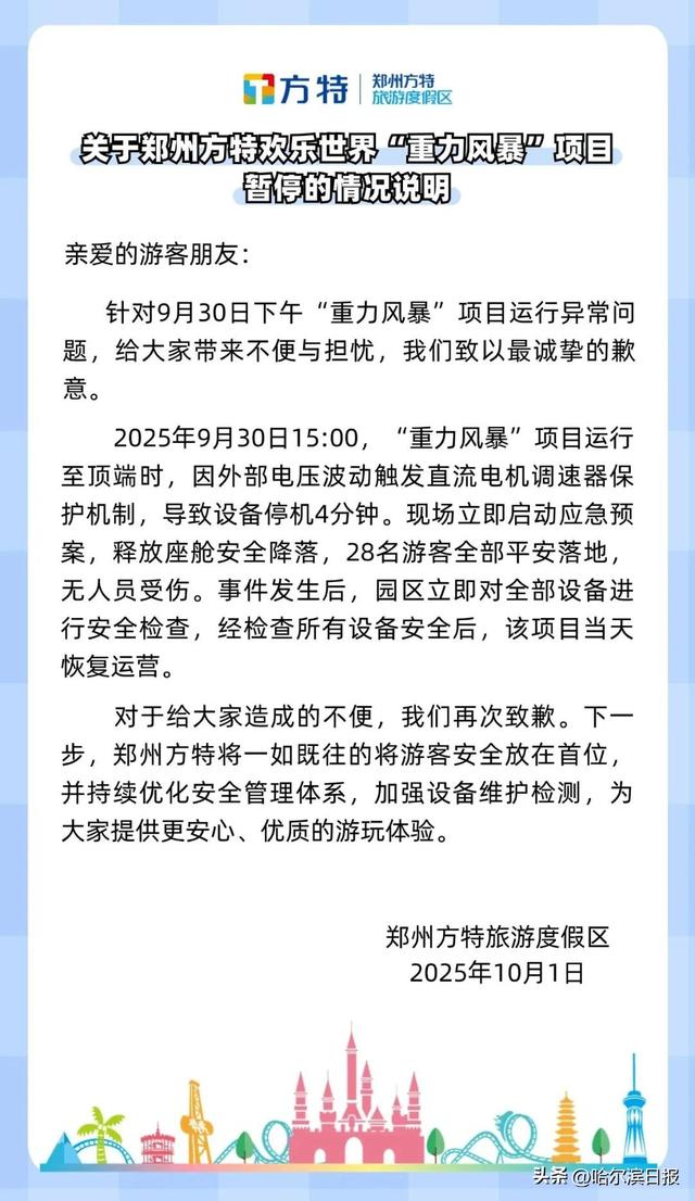跳楼机高空悬停！郑州方特致歉