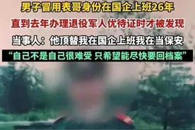 偷换人生！退伍军人被顶替26年：前者国企受表彰，后者保安看大门图片