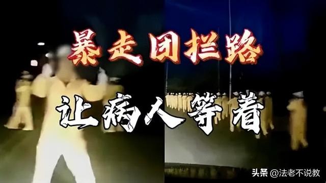 辽宁暴走团阻碍3辆救援车通行，警方回应，央媒：这不是素质问题