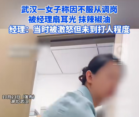 女子称因不服从调岗被领导扇耳光、抹辣椒油，涉事经理回应：“她激怒我，我就让她闭嘴但没到打的程度”