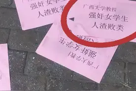 街头大量传单称"教授强奸女学生"？高校通报图片