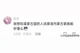 同是蒙古族，内蒙古是怎样看待蒙古国的，是亲戚还是外国人?图片