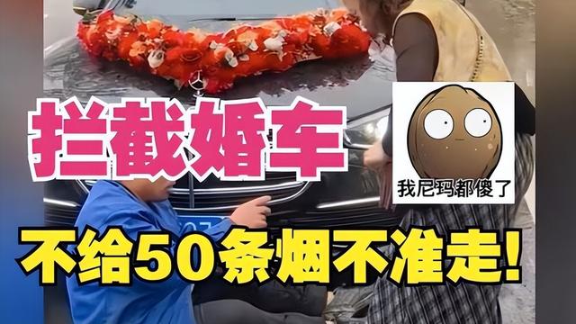 拦婚车索要50条香烟的3人，已社会性死亡，结局舒适，评论区炸锅
